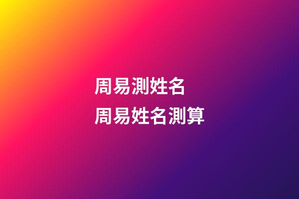 周易測姓名 周易姓名測算-第1張-觀點(diǎn)-玄機(jī)派